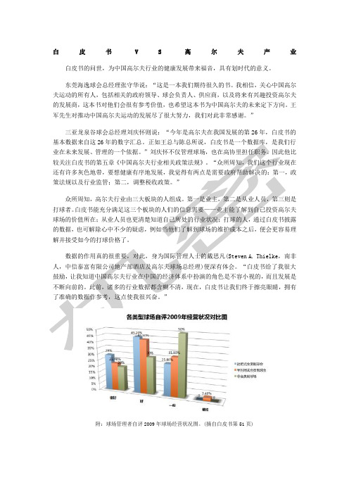 业界解读《朝向白皮书中国高尔夫行业报告