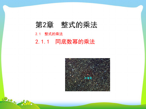 2021年湘教版七年级数学下册第二章《 同底数幂的乘法》公开课课件.ppt