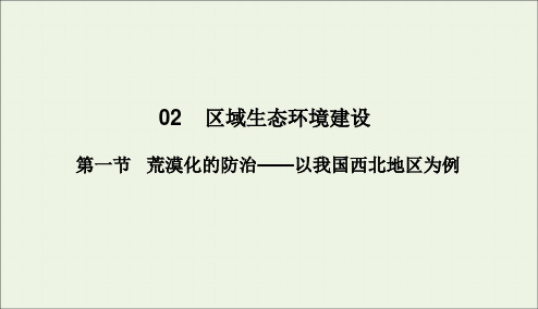 2020学年高中地理第2章区域生态环境建设第一节荒漠化的防治__以我国西北地区为例课件新人教版必修3