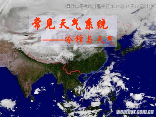 【高中地理】常见天气系统——冷锋与天气ppt