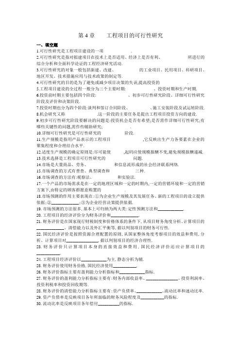 第4章 工程项目的可行性研究 习题