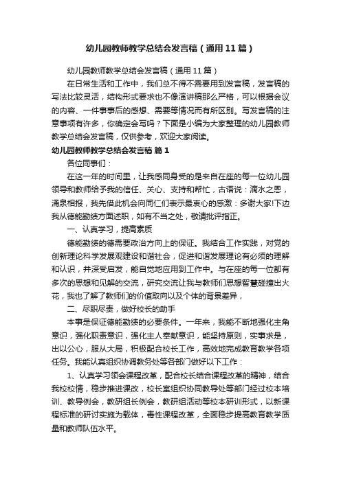 幼儿园教师教学总结会发言稿（通用11篇）