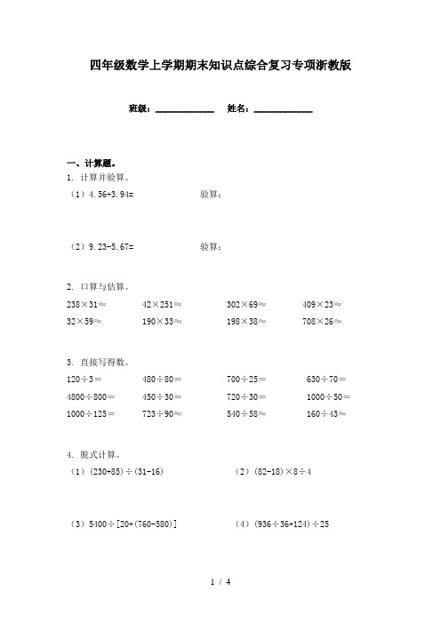 四年级数学上学期期末知识点综合复习专项浙教版