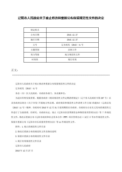 辽阳市人民政府关于废止修改和重新公布保留规范性文件的决定-辽市政发〔2018〕41号