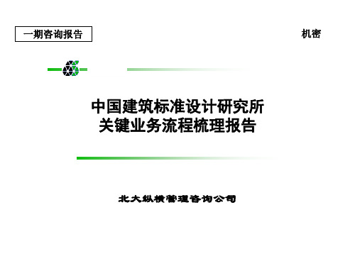 北大纵横-中国建筑设计院-关键业务流程梳理报告