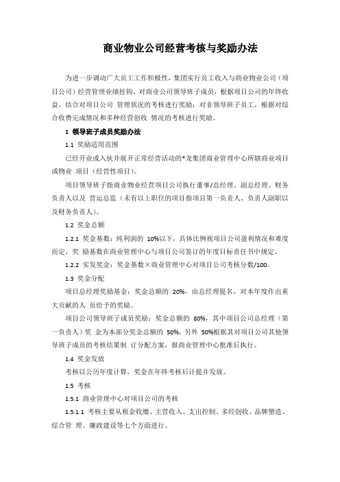 商业物业公司经营考核与奖励办法