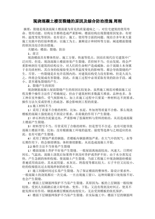 现浇混凝土楼面裂缝的原因及综合防治措施 周刚