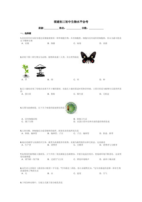 福建初三初中生物水平会考带答案解析
