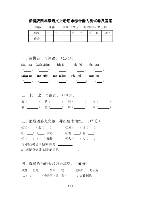 部编版四年级语文上册期末综合能力测试卷及答案