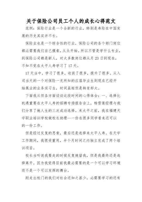 关于保险公司员工个人的成长心得范文