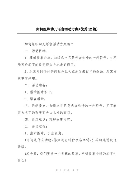 如何组织幼儿语言活动方案(优秀12篇)