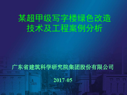 某超甲级写字楼绿色改造技术及工程案例分析