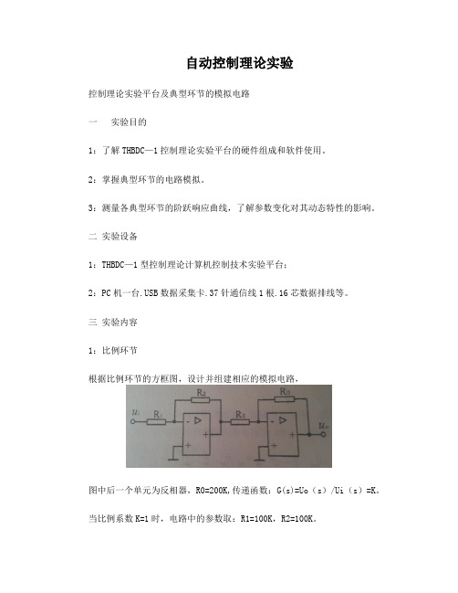 自动控制理论实验典型环节电路模拟