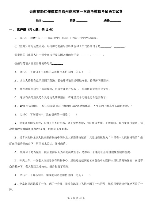 云南省怒江傈僳族自治州高三第一次高考模拟考试语文试卷