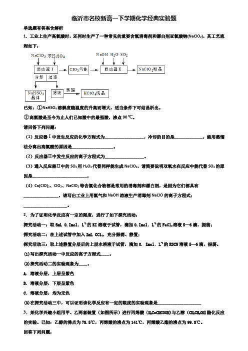 临沂市名校新高一下学期化学经典实验题含解析