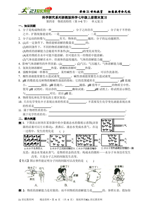 科学探究系列浙教版科学七年级上册期末复习各章节单元复习（第4-6节）