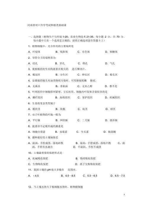 河南省对口升学考试种植类基础课