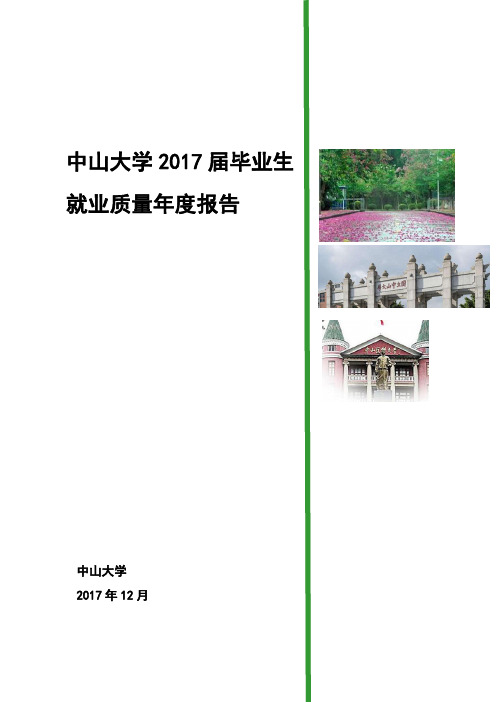 中山大学 届就业质量年度报告