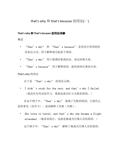 that's why和that's because的用法(一)