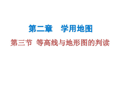 2018秋(粤教版)七年级地理上册课件：第二章 第三节  等高线与地形图的判读(共23张PPT)