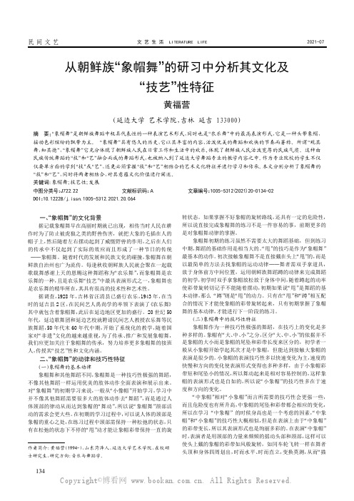 从朝鲜族“象帽舞”的研习中分析其文化及“技艺”性特征