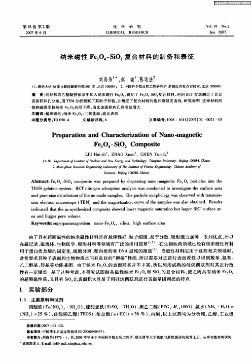 纳米磁性Fe3O4-SiO2复合材料的制备和表征