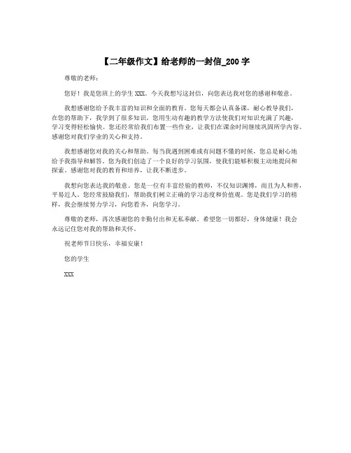 【二年级作文】给老师的一封信_200字