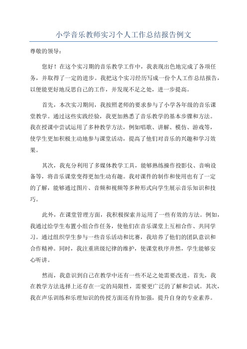 小学音乐教师实习个人工作总结报告例文