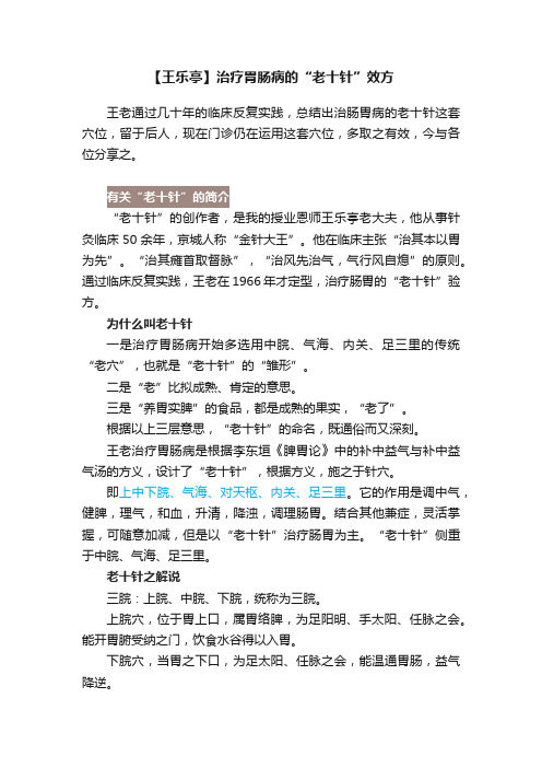 【王乐亭】治疗胃肠病的“老十针”效方