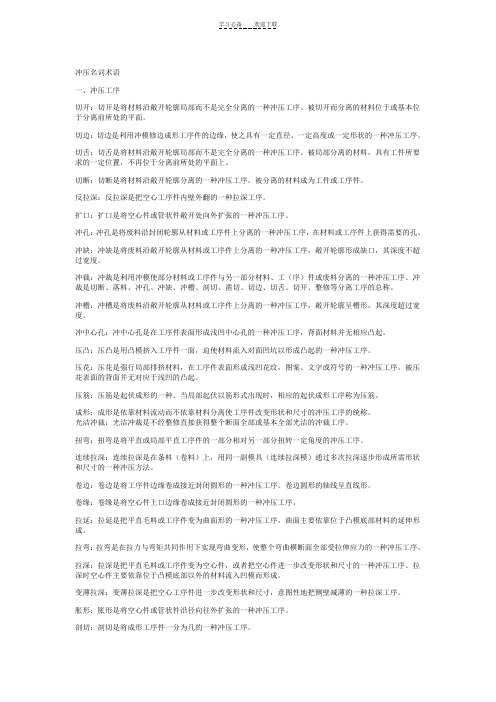 冲压名词术语