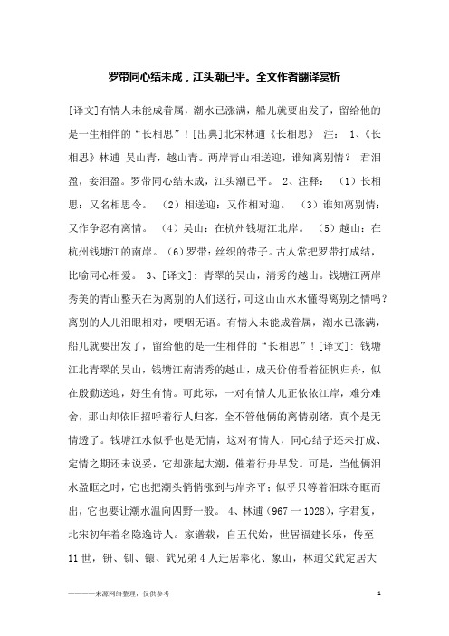 罗带同心结未成,江头潮已平。全文作者翻译赏析