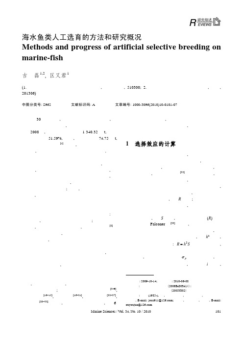 海水鱼类人工选育的方法和研究概况