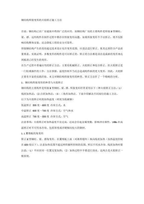 钢结构焊接变形的火焰矫正施工方法.docx