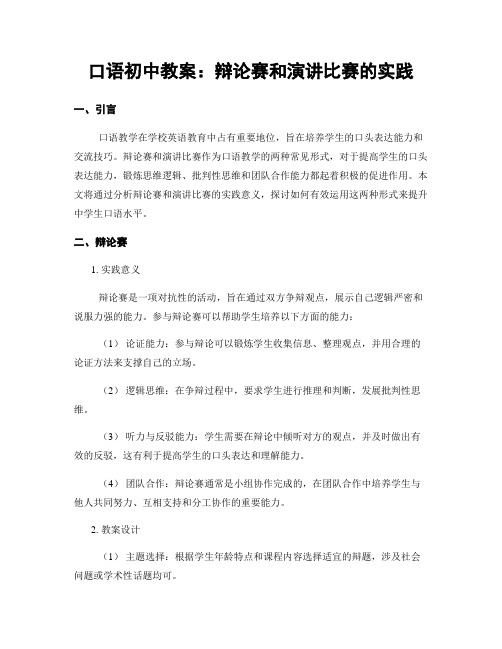 口语初中教案：辩论赛和演讲比赛的实践