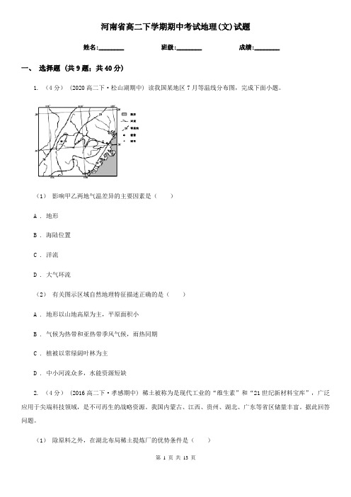 河南省高二下学期期中考试地理(文)试题