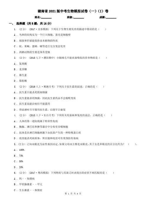 湖南省2021版中考生物模拟试卷(一)(I)卷