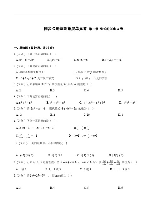 人教版数学七年级上学期单元测试卷-第二章 整式的加减【A卷】(原卷版+解析版)