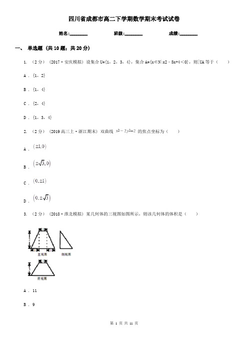 四川省成都市高二下学期数学期末考试试卷