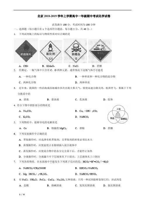 【精品高一化学试卷】北京2019年高一(上)期中考试化学试卷+答案(精编版)