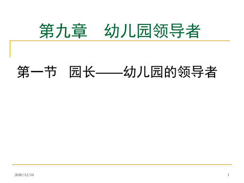 第九章 幼儿园领导者PPT教学课件