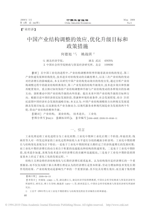 中国产业结构调整的效应、优化升级目标和政策措施