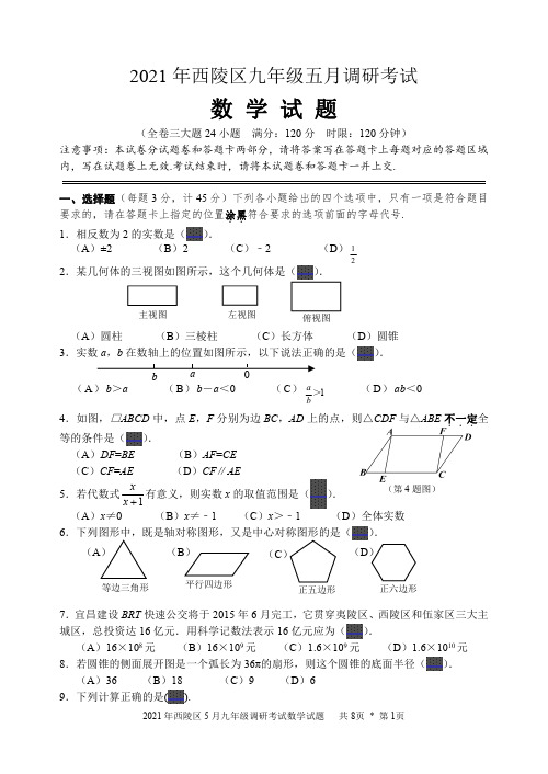 2021年宜昌市西陵区九年级数学5月月考试卷及答案