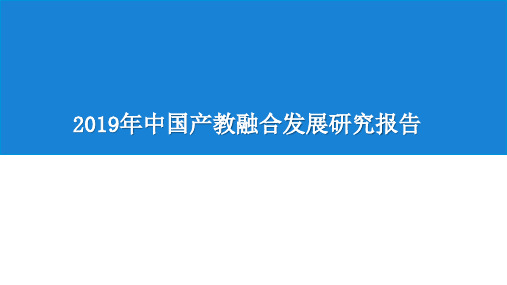 2019年中国产教融合发展研究报告