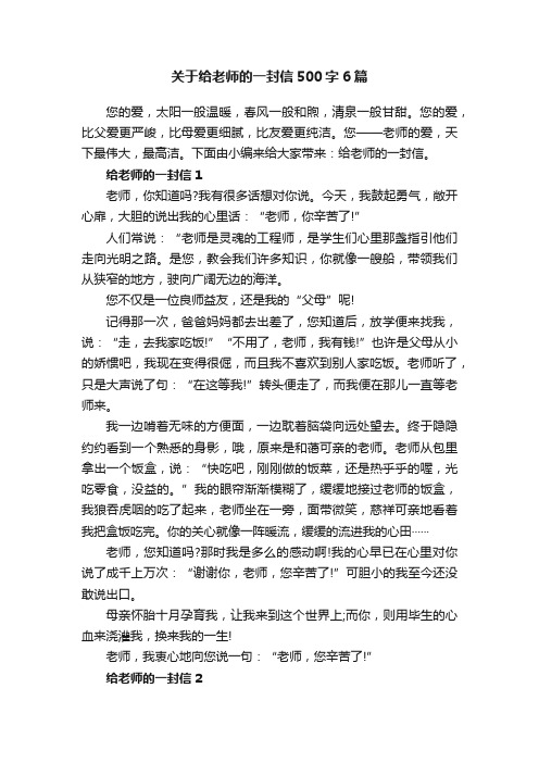 关于给老师的一封信500字6篇