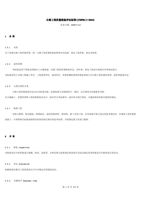 JTGF80-1-2004公路工程质量检验评定标准