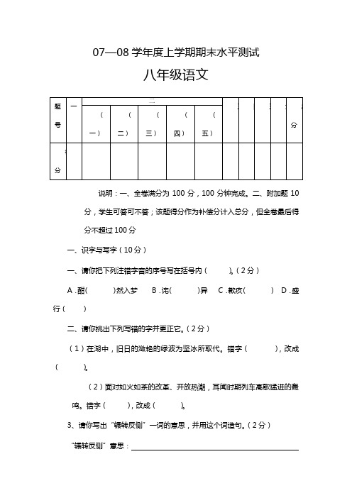 07—08学年度上学期期末水平测试八年级语文及答案