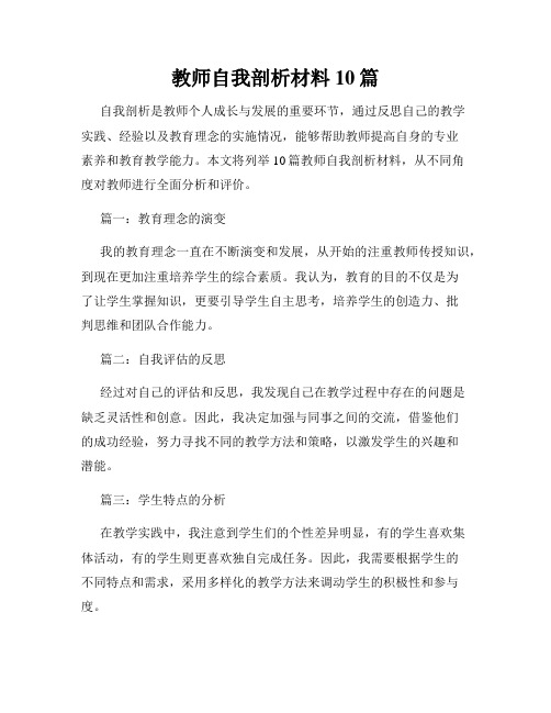 教师自我剖析材料10篇