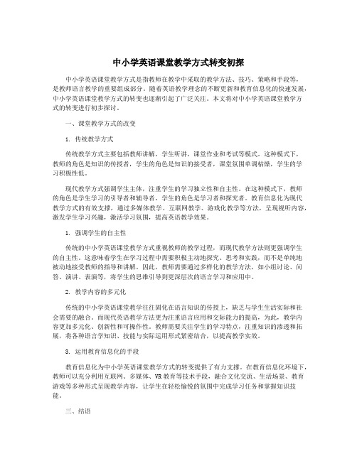 中小学英语课堂教学方式转变初探