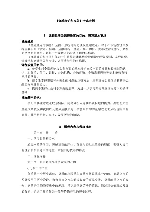 金融理论与实务考试大纲(00150)