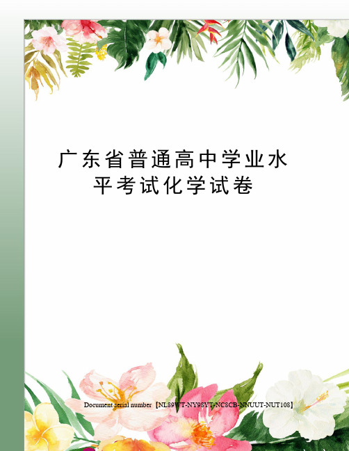 广东省普通高中学业水平考试化学试卷完整版